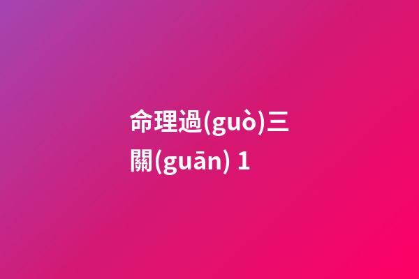 命理過(guò)三關(guān) 1